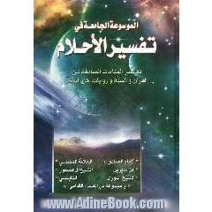 الجامع فی تفسیر الاحلام: تفاسیر المنامات الصادقة من القرآن و السنة و روایات اهل البیت