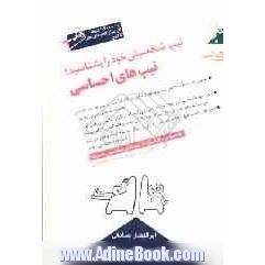 تیپ شخصیتی خود را بشناسید: تیپ های احساسی