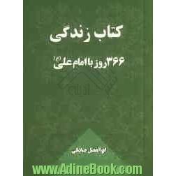 کتاب زندگی 366 روز با امام علی (ع)