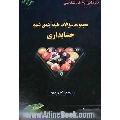 مجموعه سوالات کاردانی به کارشناسی حسابداری