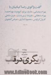 بازیگری در قاب: گفت وگوی رضا کیانیان با مازیار پرتو، علیرضا زرین دست، عزیز ساعتی، محمود کلاری، بهرام بیضایی، کیومرث پوراحمد،...