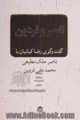 ناصر و فردین: گفت وگوی رضا کیانیان با ناصر ملک مطیعی و محمدعلی فردین