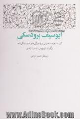 ایوسیف برودسکی: گزیده شعرها، سخنرانی نوبل، ویژگی های شعر، زندگی نامه و سال شمار زندگی و آثار