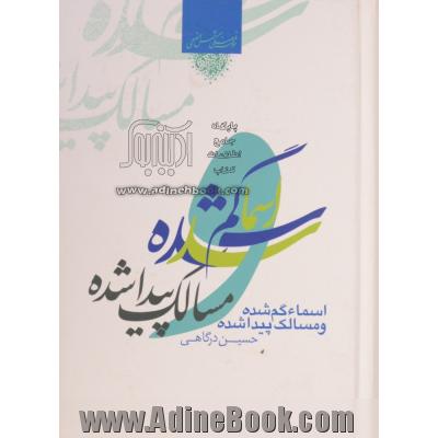 اسماء گم شده، مسالک پیداشده (معرفه الله و احکام آن در کوران ظلمت و غیبت)