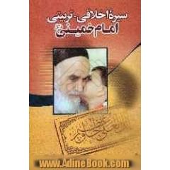 سیره اخلاقی - تربیتی امام خمینی (ره)