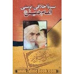 سیره اخلاقی - تربیتی امام خمینی (ره)