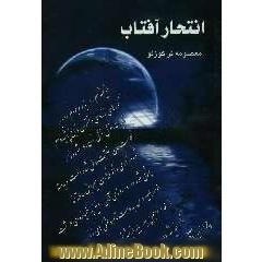 انتحار آفتاب (دفتر شعر)