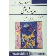 حدیث عشق: گزیده غزلیات و بوستان سعدی، انتخاب و شرح منتخبی از بوستان و غزلیات