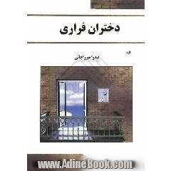 دختران فراری (تربیت اجتماعی، اخلاقی، جنسی)