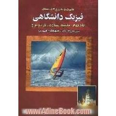 تحلیل و تشریح کامل مسائل فیزیک دانشگاهی: مکانیک سیالات، گرما و موج سرز - زیمانسکی، هیو یانگ