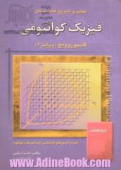 تحلیل و تشریح کامل مسائل فیزیک کوانتومی: گاسیوروویچ همراه با آزمون های کارشناسی ارشد فیزیک (کوانتوم)