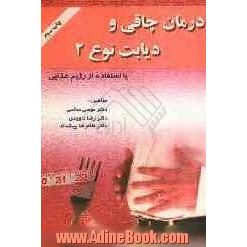 درمان چاقی و دیابت نوع 2 با استفاده از رژیم غذایی