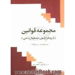 مجموعه قوانین با رویکرد آزمون حسابدار رسمی (تجدیدنظر شده در سال 1392)