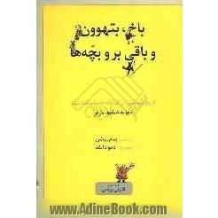 باخ، بتهوون و باقی بر و بچه ها: تاریخ موسیقی آن گونه که باید آموخته شود