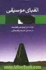 الفبای موسیقی: راهنمای مختصر عملی به مقدمات ضروری مبانی، هارمونی، و فرم موسیقی