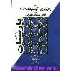 چکیده رادیولوژی آرمسترانگ 2004 همراه با الگوریتمهای انتخابی تاوراس