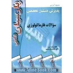 سوالات فارماکولوژی بر اساس کاتزونگ 2005: رفرانس وزارت بهداشت، درمان و آموزش پزشکی جهت آزمون پذیرش دستیار تخصصی