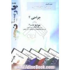 چکیده جراحی 4 براساس شوارتز 2005