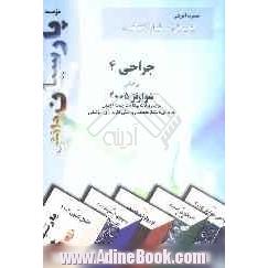 چکیده جراحی 4 براساس شوارتز 2005