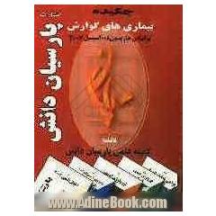 چکیده بیماری های گوارش: براساس هاریسون 2008 و سیسیل 2007