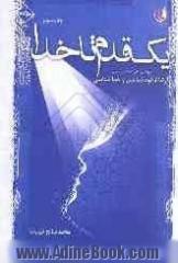 یک قدم تا خدا: پژوهشی دینی - فلسفی در بیان ارتباط خودشناسی و خداشناسی