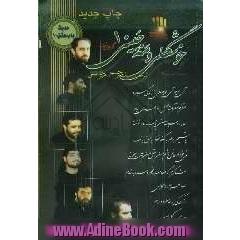 حدیث باب عشق (10): گلچین شور حاج احمد واعظی - حاج سعیدحدادیان - حاج محمود کریمی - حاج فرهاد کاظمی ...