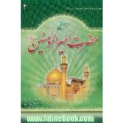 حضرت امیرالمومنین علی (ع)