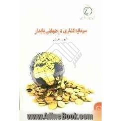 سرمایه گذاری در جهانی پایدار