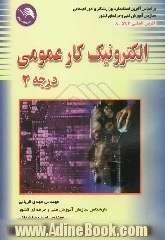 الکترونیک کار عمومی "درجه 2": بر اساس استاندارد ملی مهارت با کد بین المللی 52/11-8