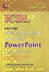 (ICDL XP) مهارت ششم: توانایی کار با برنامه ارائه مطالب Power Point مطابق با آخرین استاندارد