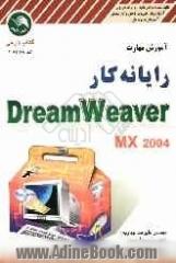 آموزش مهارت رایانه کار Dreamweaver MX به همراه CD آموزش پروژه های مختلف