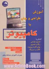 آموزش  طراحی  و  چاپ  با  کامپیوتر:  نوآوری  در  آموزش  با  تصویر،  قابل  استفاده  برای  همه  کاربران  کامپیوتر