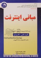 مبانی اینترنت: بر اساس طرح درس وزارت آموزش و پرورش دوره کاردانی کامپیوتر