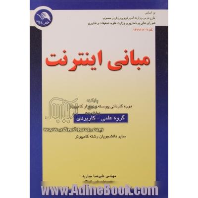 مبانی اینترنت: بر اساس طرح درس وزارت آموزش و پرورش دوره کاردانی کامپیوتر