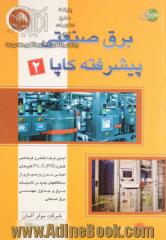 برق صنعتی پیشرفته کاپا (2): اینورترها (کنترل فرکانس، کنترل PID)، کلیدهای اصلی BUS مدرن و بسیاری از دستگاههای جدید ...