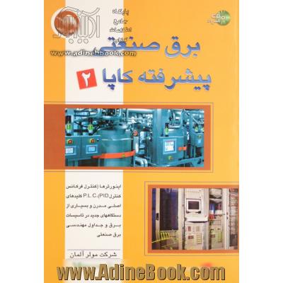 برق صنعتی پیشرفته کاپا (2): اینورترها (کنترل فرکانس، کنترل PID)، کلیدهای اصلی BUS مدرن و بسیاری از دستگاههای جدید ...