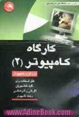 کارگاه کامپیوتر (2): بر اساس سرفصل درس دوره کاردانی ناپیوسته علمی - کاربردی نرم افزار کامپیوتر