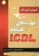 آموزش گام به گام مهارت های هفت گانه ICDL XP