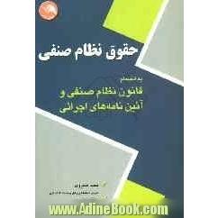 حقوق نظام صنفی به انضمام قانون نظام صنفی و آئین نامه های اجرائی