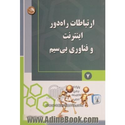 ارتباطات راه دور اینترنت و فناوری بیسیم