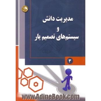 مدیریت دانش و سیستم های تصمیم یار