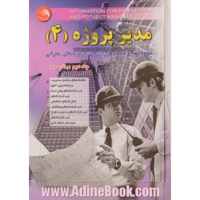 مدیر پروژه 4 : نحوه تهیه و تنظیم قراردادها در پروژه های عمرانی (جلد دوم، بخش اول و دوم) دو مجلد