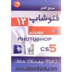 مرجع کامل فتوشاپ 12 (CS5)