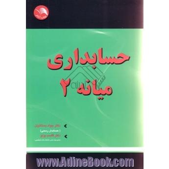 حسابداری میانه 2