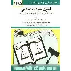 قانون مجازات اسلامی: حدود - قصاص - دیات - تعزیرات و مجازات های بازدارنده با آخرین اصلاحیه ها و الحاقات: همراه با قانون تعزیرات حکومتی، قانون تش