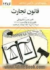 قانون تجارت: با آخرین اصلاحیه ها و الحاقات: همراه با مواد 21 الی 93 قانون تجارت مصوب 1311/12/13، سیاست تجارت الکترونیکی جمهوری اسلامی ایران، ...