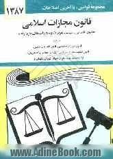 قانون مجازات اسلامی: حدود - قصاص - دیات - تعزیرات و مجازات های بازدارنده با آخرین اصلاحیه ها و الحاقات: همراه با قانون تعزیرات حکومتی، قانون تش