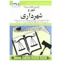 قوانین و مقررات مربوط به شهر و شهرداری: شوراهای اسلامی، قوانین شهرداری، اصناف و اماکن عمومی، نوسازی و عمران شهری، اراضی و املاک، نظام مهندسی