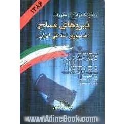 مجموعه قوانین و مقررات نیروهای مسلح جمهوری اسلامی ایران: قوانین جزائی و دادرسی نیروهای مسلح - قوانین اختصاصی وزارت دفاع و پشتیبانی نیروهای م