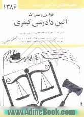 قوانین و مقررات آئین دادرسی کیفری: با آخرین اصلاحیه ها و الحاقات: همراه با قانون آئین دادرسی دادگاه های عمومی و انقلاب در امور کیفری ...